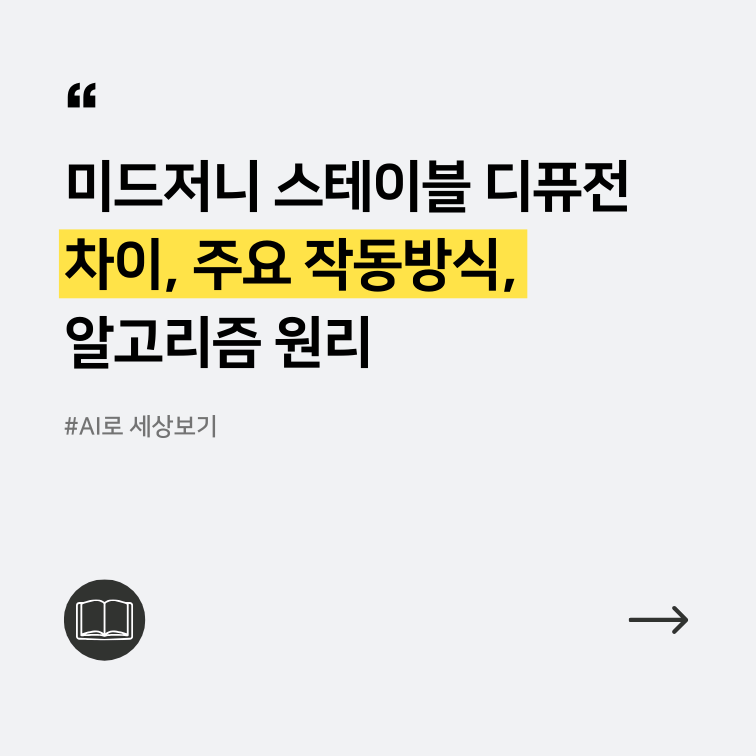 미드저니와 스테이블 디퓨전의 차이를 요약한 그림