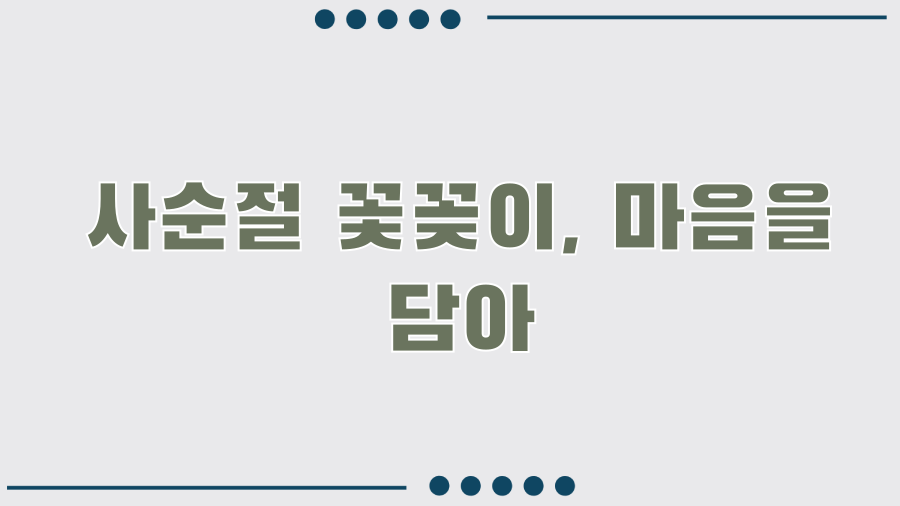 사순절 꽃꽂이, 40일의 묵상! 당신의 마음을 담아보세요 - 사순절 꽃꽂이, 마음을 담아 사순절 꽃꽂이, 40일의 묵상! 당신의 마음을 담아보세요 - 사순절 꽃꽂이, 마음을 담아