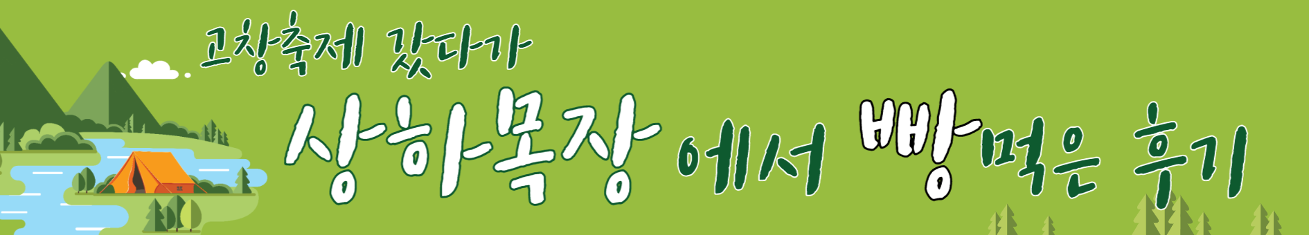 고창 청보리밭 축제