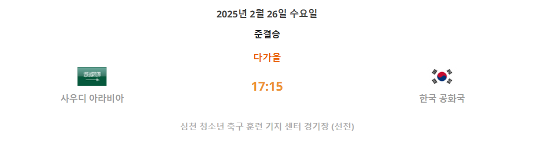 4강 대한민국 : 사우디