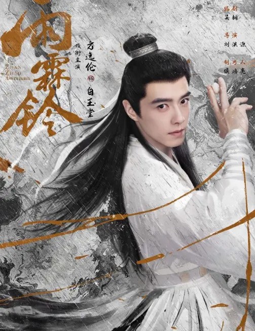 중드 우림령 19화 줄거리 결말