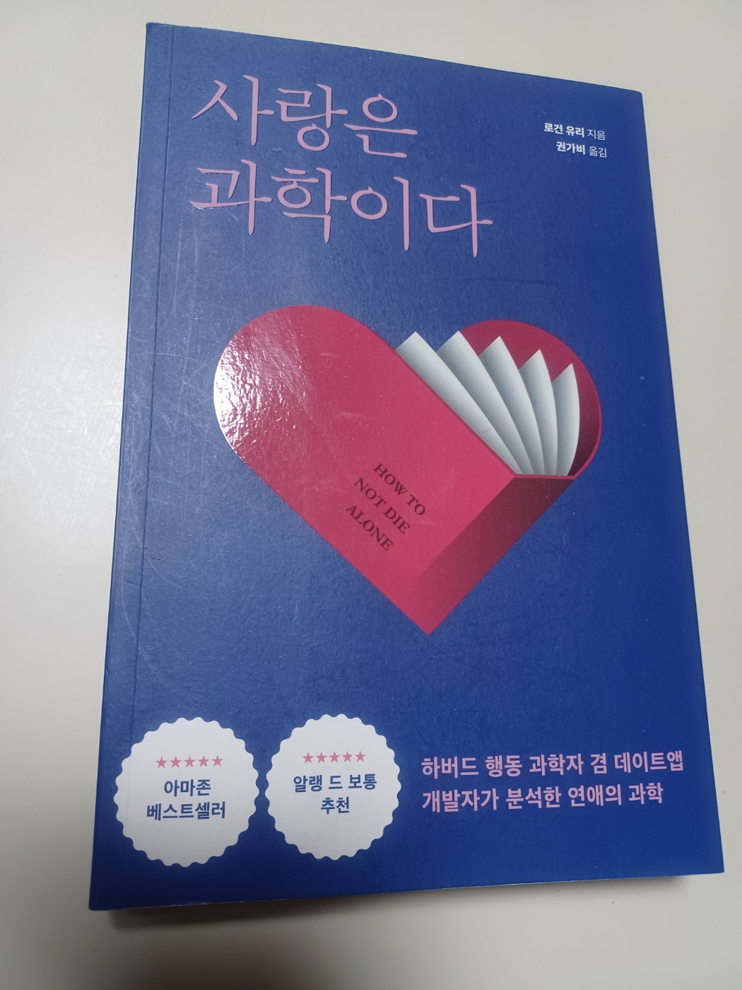 사랑은 과학이다