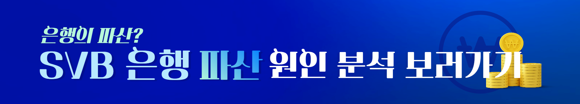 SVB 은행 파산 원인과 전망 분석