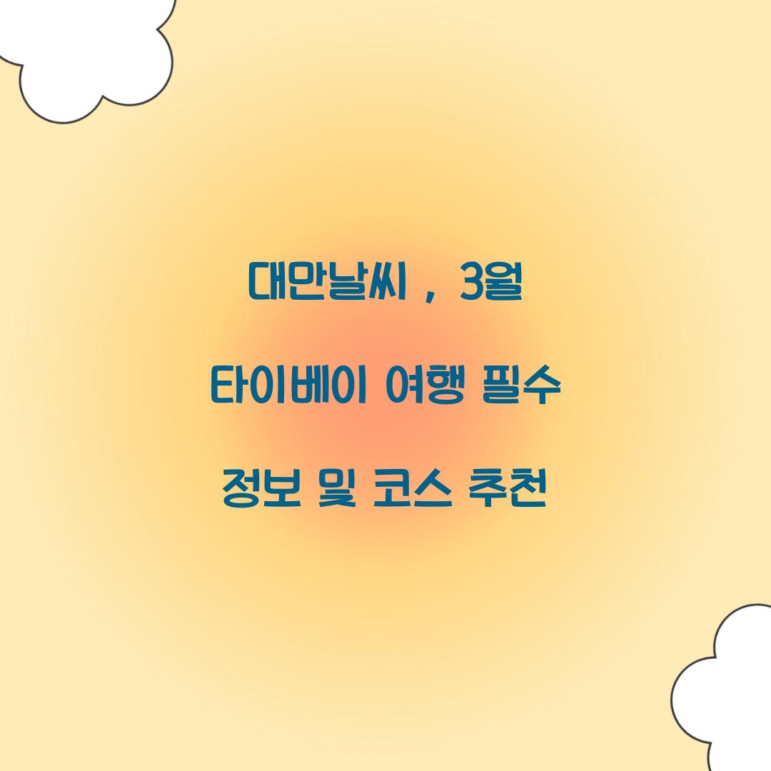 대만날씨