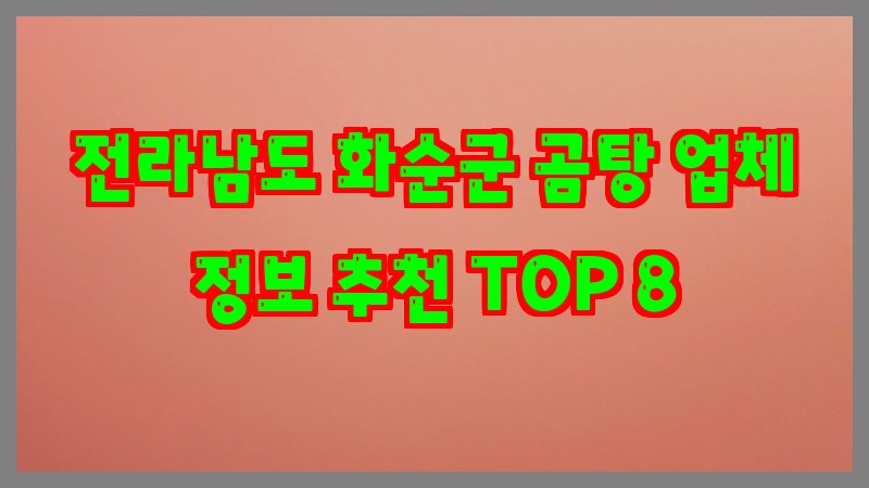 전라남도 화순군 곰탕