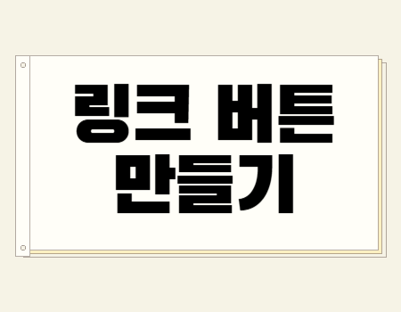 링크 버튼 만들기