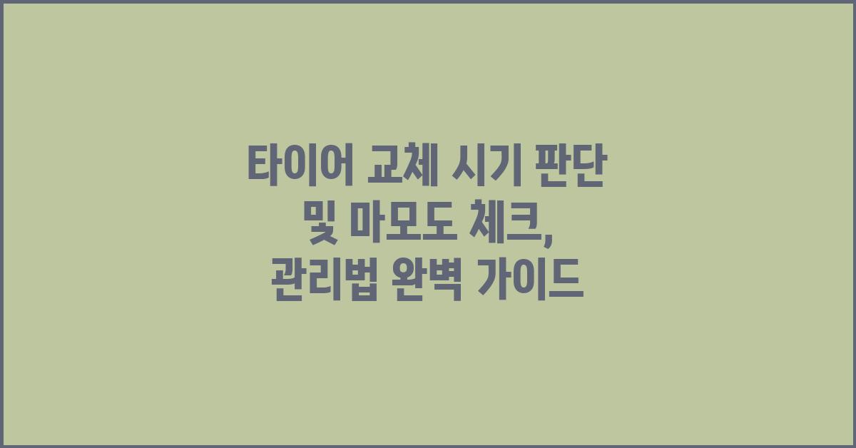 타이어 교체 시기 판단및 마모도 체크 및 관리법