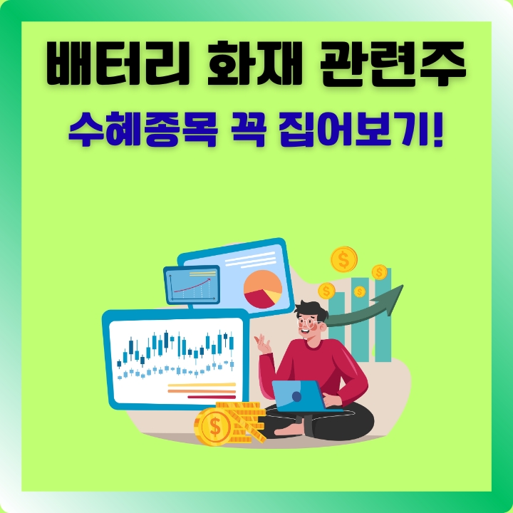 배터리 열폭주 화재 관련 주식에 대해 소개한 글의 썸네일