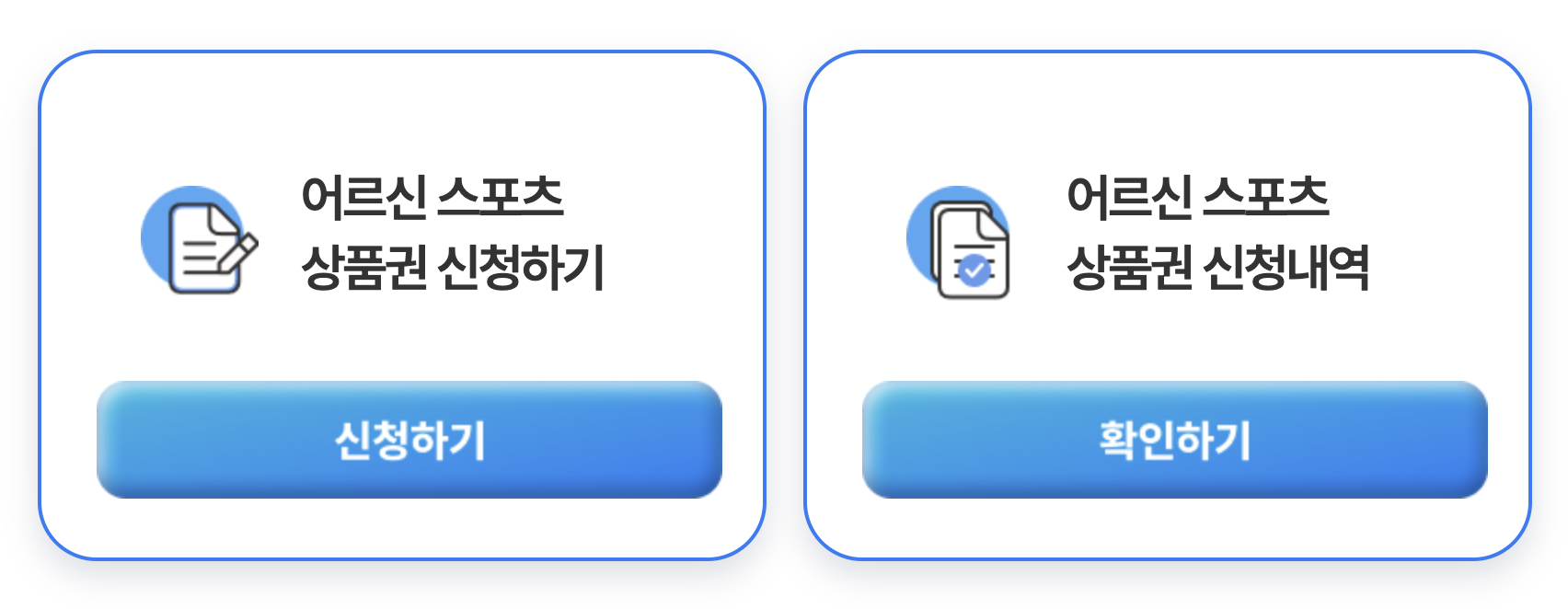 어르신 스포츠 상품권