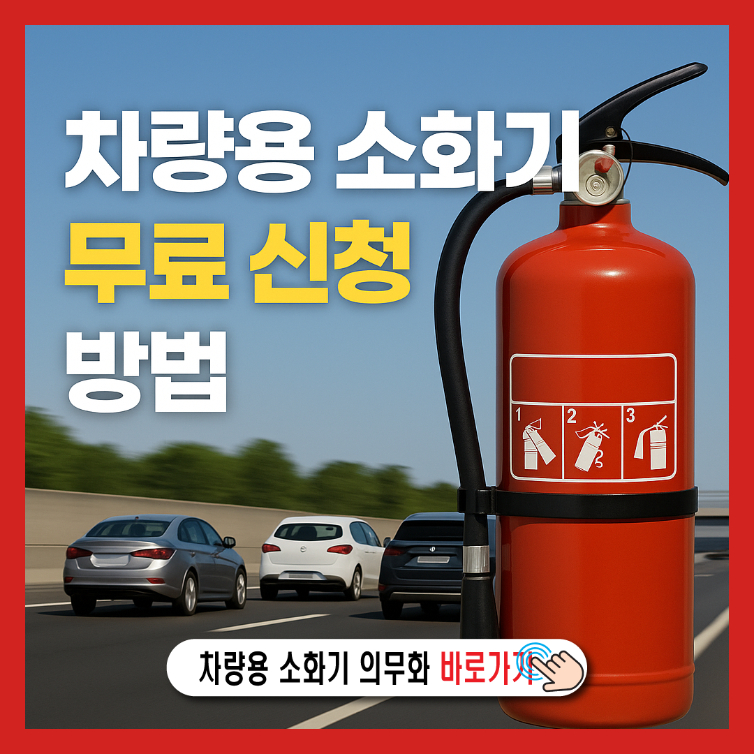 차량용 소화기 무료 신청 방법-썸네일