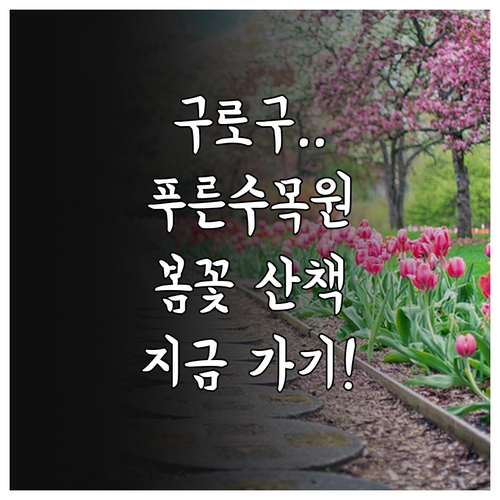 서울 구로구 봄 산책 코스 추천 푸른..