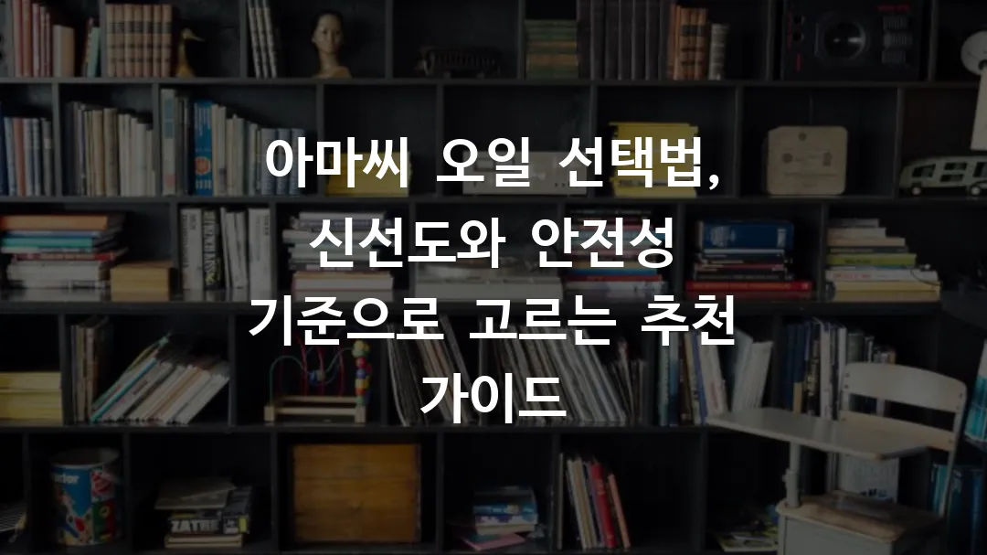 아마씨 오일 선택법, 신선도와 안전성 기준으로 고르는 추천 가이드