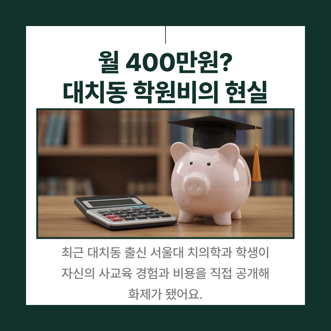 대치동 학원비 사교육비 현실