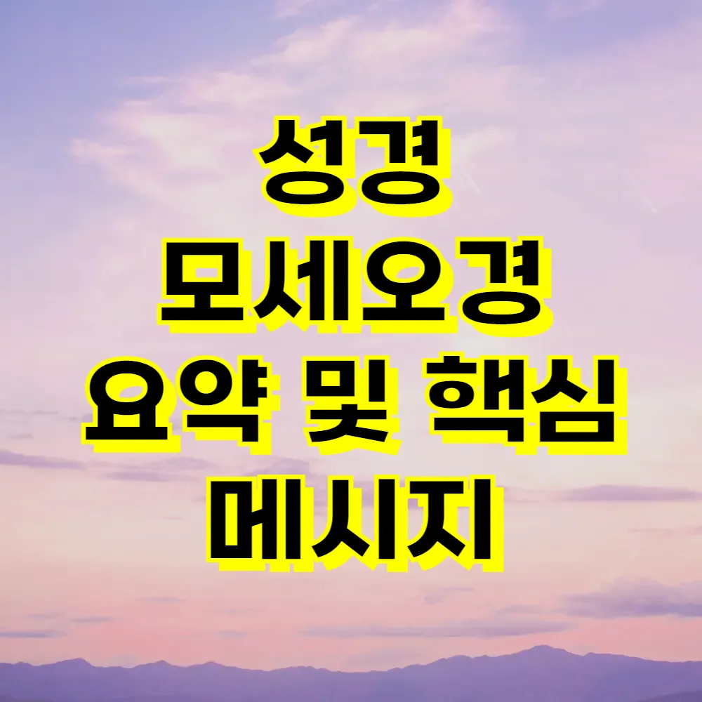 성경 모세오경 요약 및 핵심 메시지