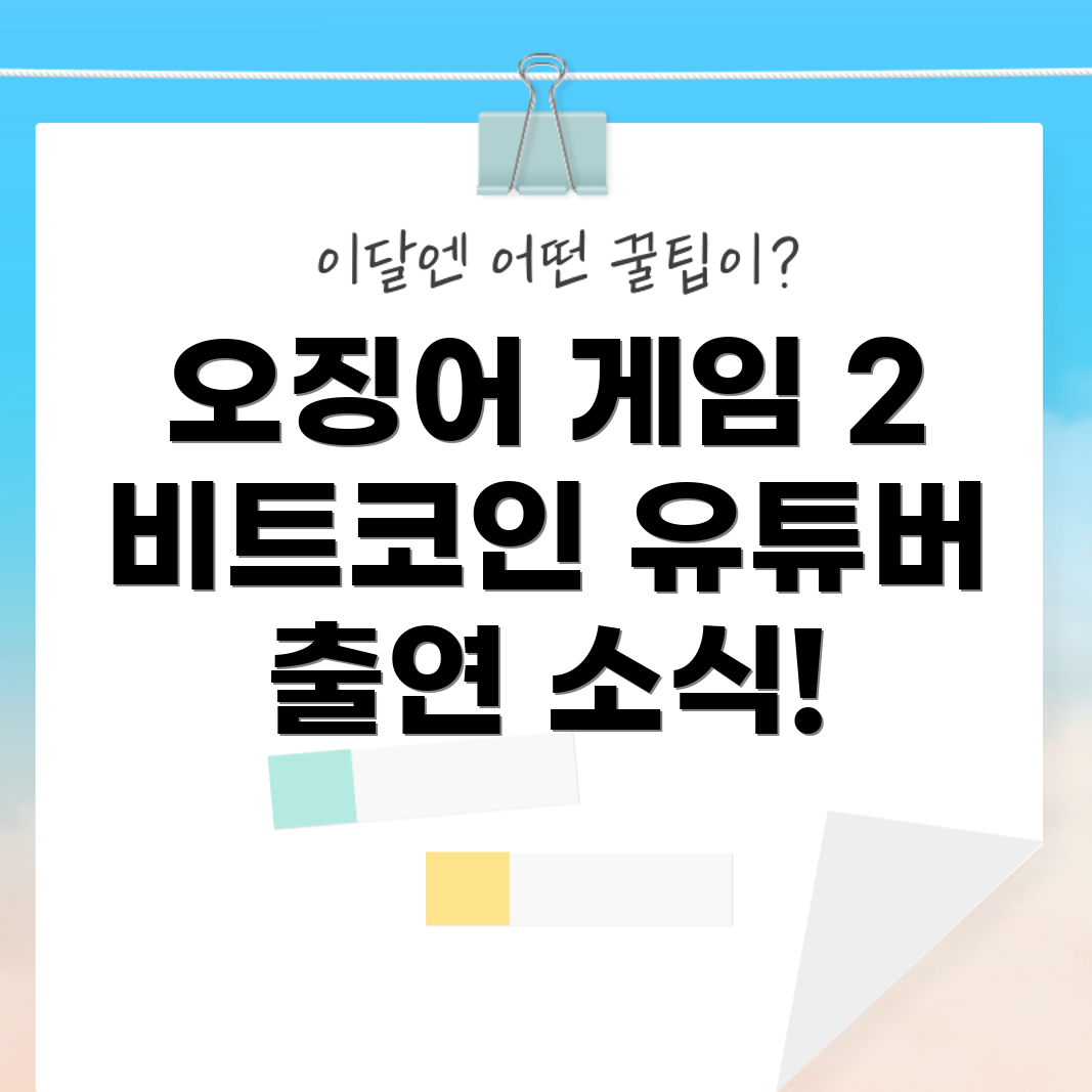 오징어 게임 2