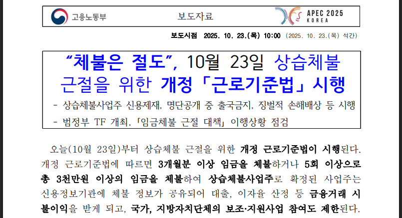 상습체불 근절법 시행, 3배 손해배상 (출처:고용노동부)