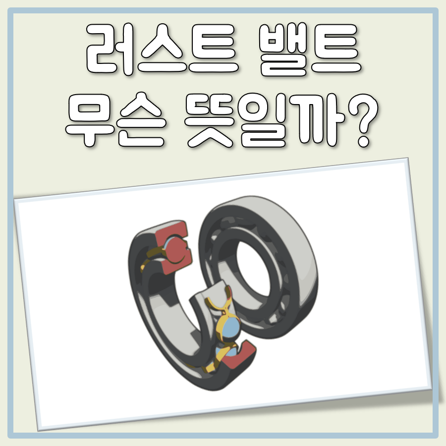 러스트 밸트 뜻 대표 이미지