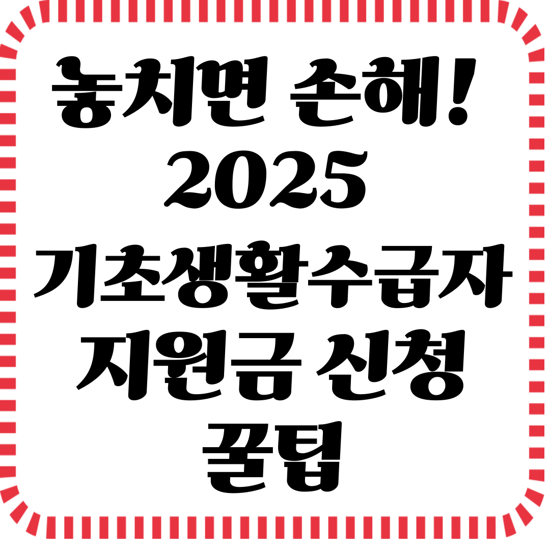 기초생활수급자 지원금 2025 신청방법 관련사진