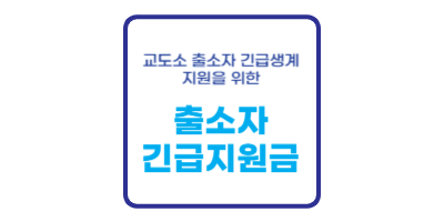 출소자긴급지원금 자격&#44; 신청&#44; 금액