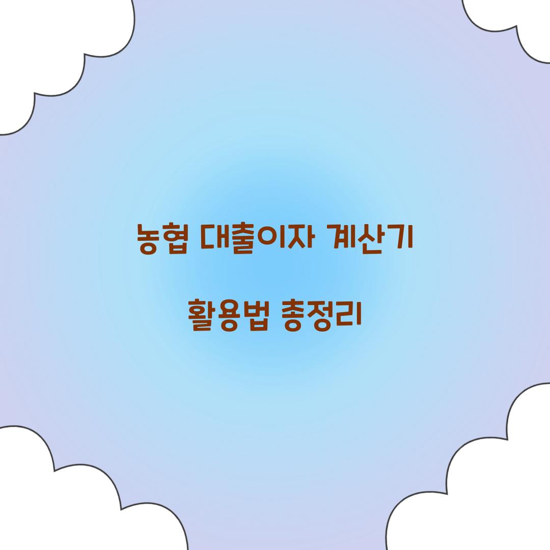 농협 대출이자 계산기