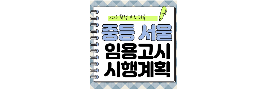 2023-서울-중등임용고시-시행계획-thumbnail