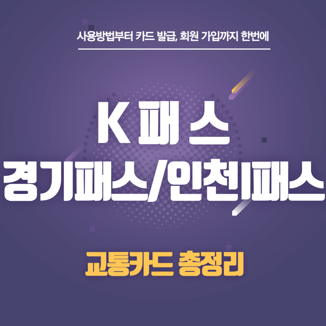 K패스(케이패스) ㅣ경기패스 ㅣ인천I패스 교통카드 발급 및 신청 정리
