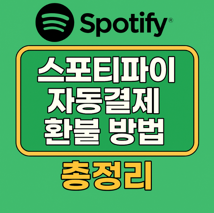 스포티파이 자동결제 환불 방법 총정리
