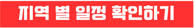 지역 별 일정 링크