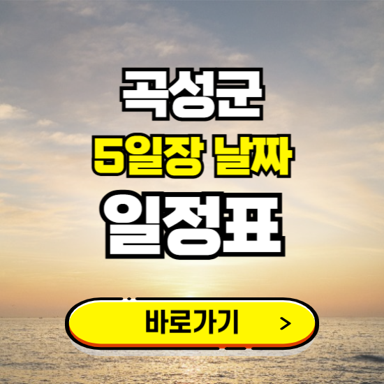 곡성 5일장 날짜 보기 ❘ 전통시장 일정표 장날표 보는곳