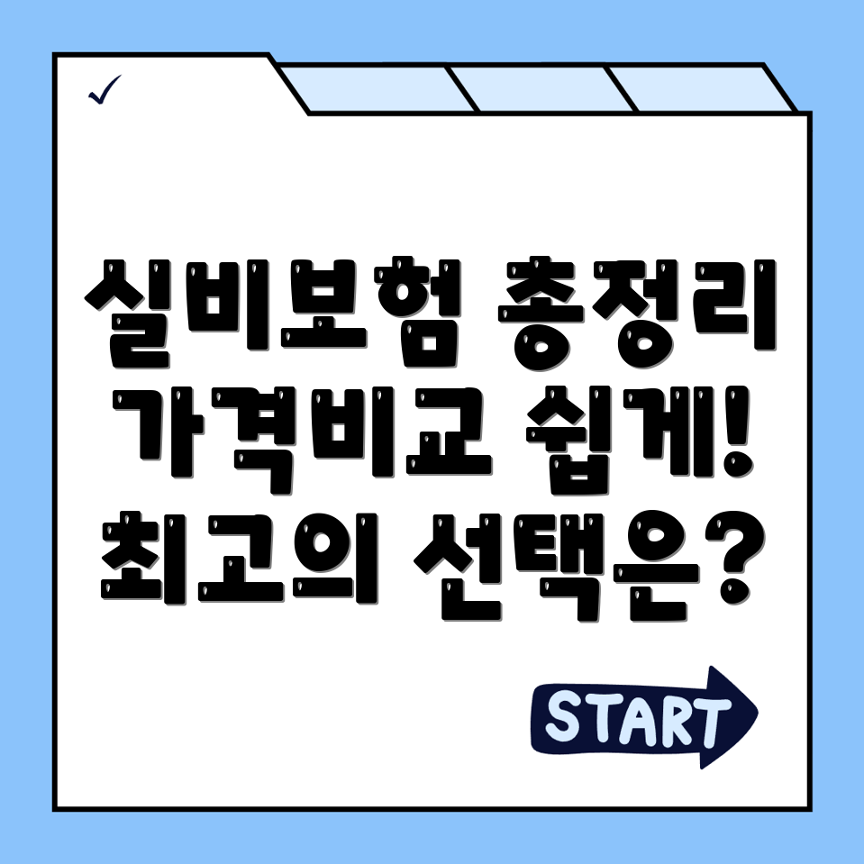 실비보험