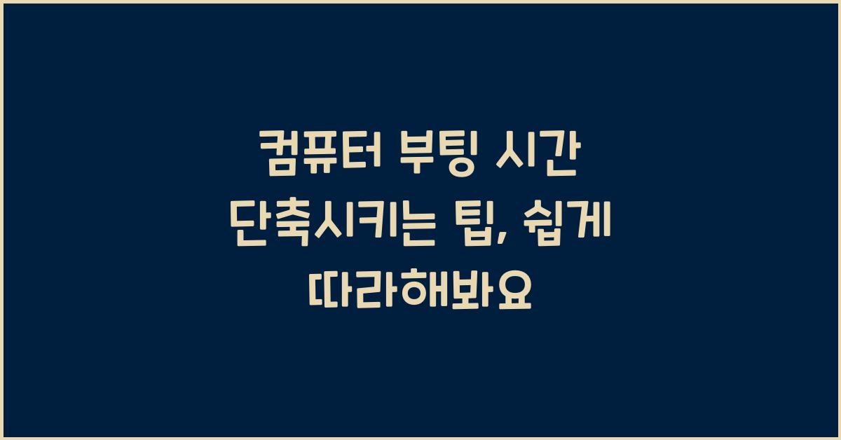 컴퓨터 부팅 시간 단축시키는 팁