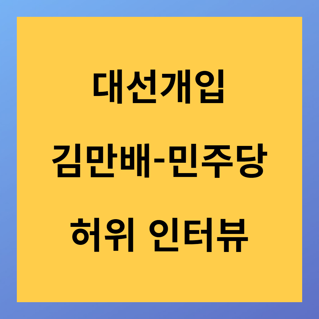 신학림 김만배 허위 인터뷰 민주당 대선 조작 개입 전문 공개