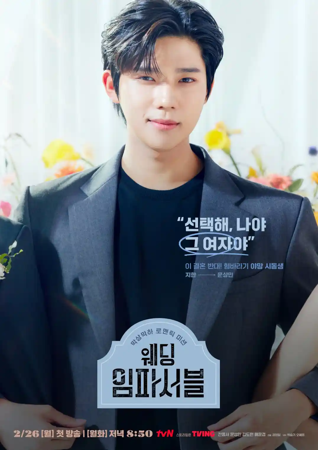 웨딩 임파서블 줄거리 : 촬영지 결말 ost 몇부작 다시보기