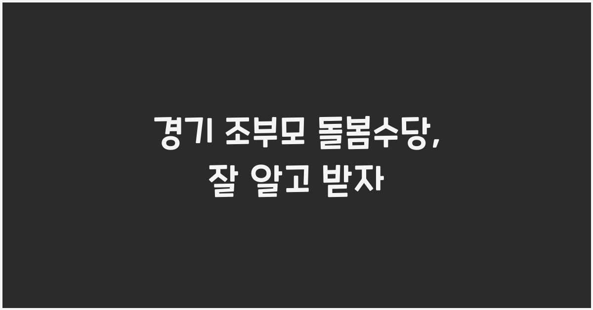 경기 조부모 돌봄수당