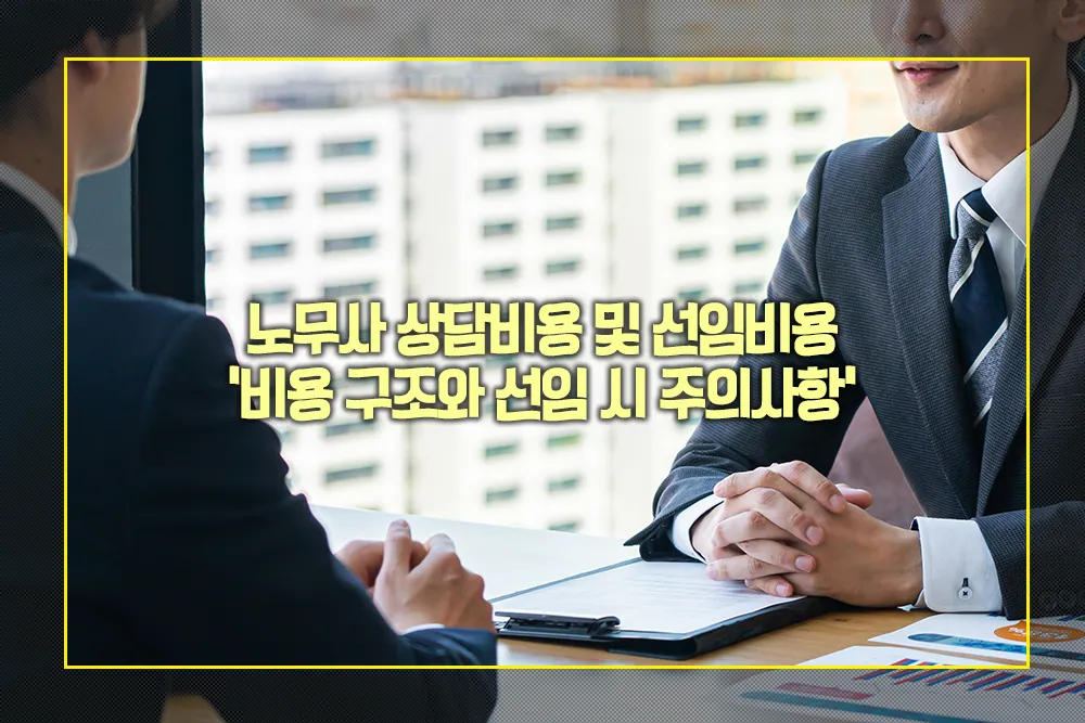 노무사 상담비용 선임비용 비용 구조