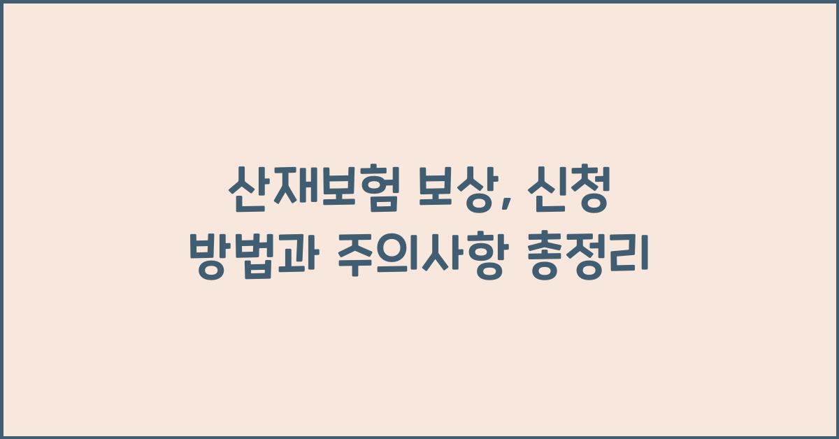 산재보험 보상