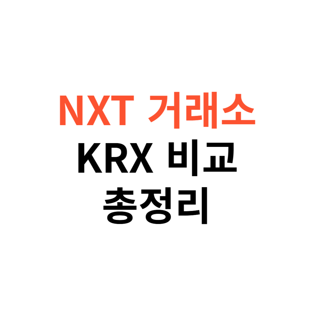 NXT 거래소