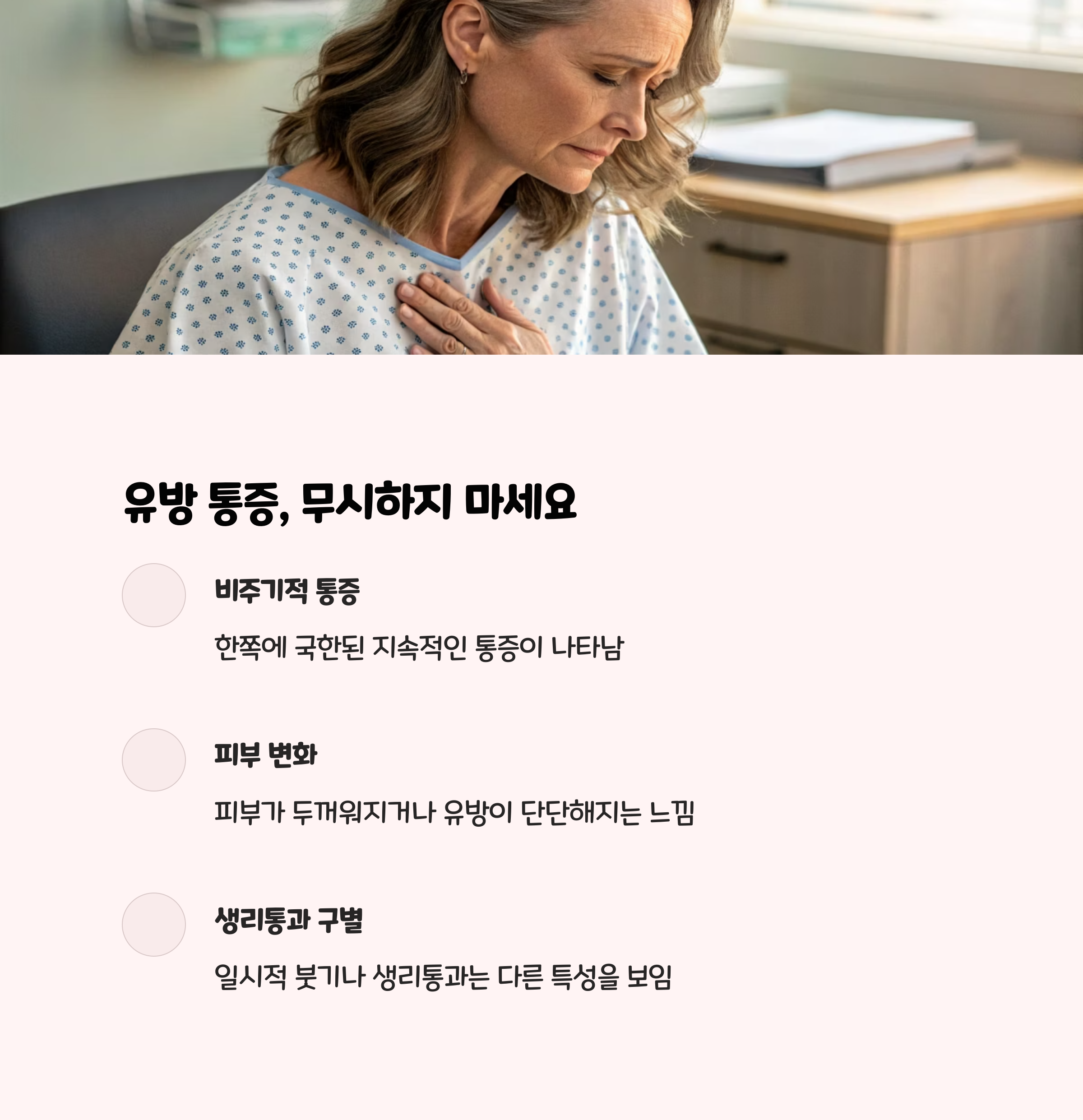 유방에 국한된 통증, 무시하지 마세요