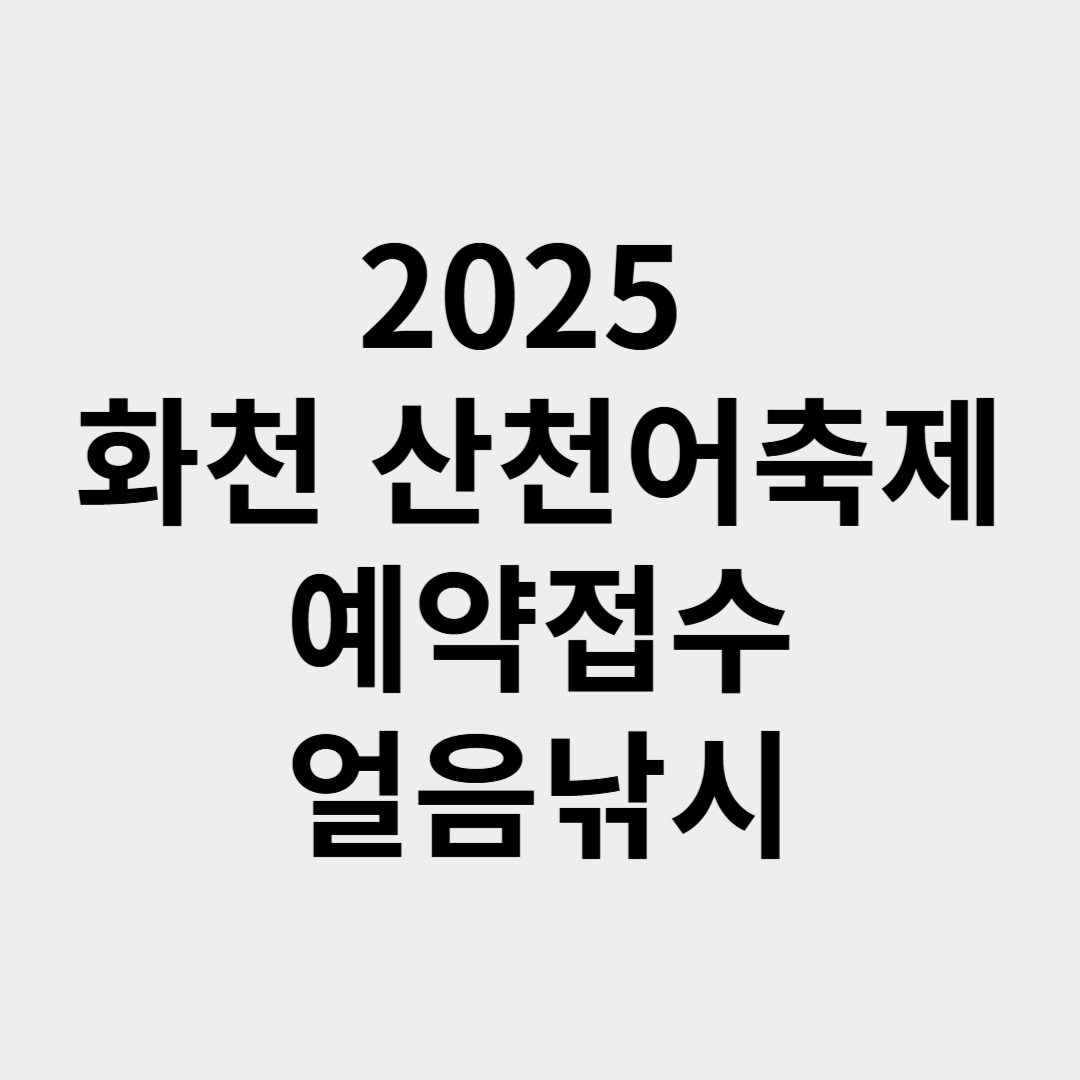 2025 화천 산천어축제 : 예약접수 얼음낚시