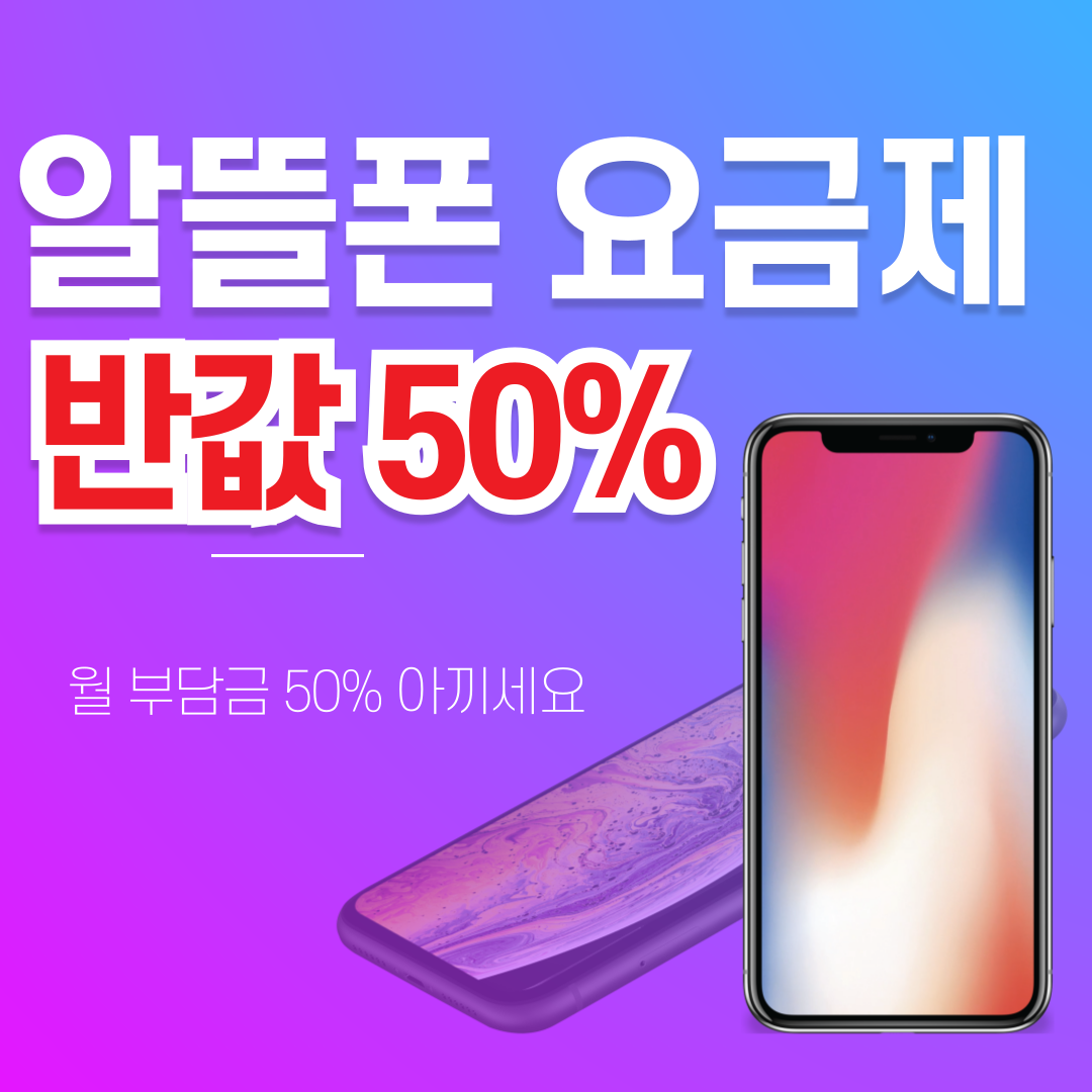 알뜰폰 반값 유심칩 구매 방법 
편의점에서는 보통 8&#44;800원에 유심칩을 구매할 수 있습니다. 아래 링크에서 50%할인된 4&#44;400원에 구매할 수 있습니다. 









반값 유심 알뜰 U+모바일 가기👆️ 반값 유심 헬로 U+모바일 가기👆️ 반값 유심 SK7 가기👆️ 반값 유심 KTM 가기👆️










알뜰폰 요금제란?
알뜰폰은 기존 3사 통신사 SKT&#44; KT&#44; U+ 망을 임대하여 저렴하게 서비스하는 통신사를 의미합니다. 알뜰폰은 국민들이 통신 요금을 더 저렴하게 이요할 수 있도록 국가에서 시행된 요금제 제도입니다. 기존 이동 통신 

3사 (SKT&#44; KT&#44; LGU+)의 통신망을 빌려 제공하기 때문에 저렴한 비용으로 통신 요금을 이용할 수 있습니다. 





직접 알뜰폰을 사용하면서 느꼈던 점을 알려드리겠습니다. 저렴한 비용&#44; 통신망의 신속성 간단한 유심변경으로 무제한으로 사용가능하며&#44; 혜택은 덜하지만&#44; 가성비가 좋은 알뜰폰으로 사용하는 것을 추천 드립니다. 













알뜰폰 최저가 알아보기👆️











알들폰 장점 단점?


장점

무약정 가입이 가능해서 언제든 이&#44; 해지가 가능
통신요금이 30~50%가량 저렴하고
망을 그대로 빌린 거라 데이터 속도&#44; 통풍은 똑같다.
자급제폰&#44; 쓰던 폰&#44; 번호 그대로 유심만 변경 가능




단점

저렴한 가격만큼 멤버십 혜택이 없는 경우가 많고
집 전화 + 스마트폰 + 인터넷 + TV 결합 서비스가 부족합니다.
일부 통신 사업자는 고객센터 앱이 없거나 부실합니다.
고객센터 응대 부실
NFC 지원 여부 확인 필요
번호 이동&#44; 신규가입 혜택 없음
약정할부 없음










알뜰폰 요금제 가입방법
1. 본인에게 맞는 알뜰폰 요금제 사이트를 결정하고 알뜰폰 요금제 사이트에 접속합니다.



2. 원하는 요금제를 선택합니다. 요금제는 통신망별로 SKT&#44; KT&#44; LGU+가 있으며&#44; 데이터 무제한 요금제나 기본 요금제 등 다양한 옵션을 선택할 수 있습니다.



3. 가입유형을 선택합니다. 번호이동이나 신규가입 중 하나를 선택하고&#44; 본인인증을 진행합니다. 본인인증은 네이버 인증서나 신용카드 인증 등의 방법을 사용할 수 있습니다.



4. 유심칩을 배송받습니다. 가입신청서를 작성하고 결제를 완료하면 유심칩이 배송됩니다. 배송기간은 약 2~3일 정도 소요됩니다.



5. 유심칩을 수령하고 개통합니다. 유심칩을 받으면 스마트폰에 꽂고 전원을 켭니다. 번호이동의 경우 개통 안내 문자가 오면 개통이 완료되고&#44; 신규가입의 경우 바로 개통됩니다. 알뜰폰을 사용하면 매월 통신비를 절약할 수 있으니 평소 본인의 데이터 사용량과 부가서비스 등을 알아보시고 알뜰폰에는 다양한 업체가 있으니 비교하셔서 자신에게 맞는 요금제를 선택해 보세요













알뜰폰 최저가 알아보기👆️













2024년 알뜰폰 요금제 비교
 데이터& 전화 무제한: 기준 24&#44;000원

데이터	전화 	문자
기본 11GB + 일 2GB
기본제공 데이터 모두 사용시 + 3Mbps	무제한
(영상 200~300분)	무제한



데이터 기본 제공량이 한 달에 11GB이지만&#44; 다 쓰시면 매일 2GB를 더 쓸 수 있습니다. 기본 제공 데이터를 모두 사용하면 3Mbps 속도로 무제한 사용 가능합니다. 유튜브와 넷플릭스 HD 720p 영상을 시청하는데 전혀 문제가 없는 속도입니다.



통신사	통신망	요금제	금액
SK 7 모바일	SK	LTE 유심(11GB+/통화맘껏)	37&#44;400
KT M모바일	KT	모두다 맘껏 11GB+	35&#44;200
알뜰 모바일	LGU+	유심 데이터 통화 마음껏	33&#44;990
헬로 모바일	LGU+	The 착한 데이터 유심 11GB	33&#44;900
A 모바일	LGU+	A 스페셜 11GB+	24&#44;200원(6개월 특별)
이야기 모바일	LGU+	이야기 스탠다드 11GB+	20&#44;900원(6개월 특별)
EG 모바일	LGU+	이지 ALL 무제한	22&#44;000원(6개월 특별)
아이즈 모바일	KT	K롯데시네마 11G+	20&#44;900원(6개월 특별)
티플러스	LGU+	The 완전마음껏 11G+	18&#44;920원(6개월 특별)


6개월 특별의 의미는 6개월 동안 할인 가격으로 이용할 수 있고&#44; 7개월 차부터 메이저 4대 업체보다 비싼 가격으로 청구된다는 뜻입니다. * 몇개월 프로모션 할인인지 꼭 체크하시고&#44; 그 이후에는 기본요금으로 청구되니 잘 계산해보세요! 24년 들어서 프로모션을 해도 파격적인 가격을 찾기는 힘드네요.











알뜰폰 요금제 비교하기👆️











유튜브 &넷플릭스 해상도별 권장 속도
화질 옵션	유튜브 권장속도	넷플릭스 권장속도	데이터 사용량(1시간 기준)
360P	0.4Mbps	1.5Mbps	최대 0.3GB
720P	2.5Mbps	3Mbps	최대 1.8GB
1080P	5Mbps	5Mbps	최대 3GB
4K	20Mbps	15Mbps	최대 16GB




유튜브나 넷플릭스 등 동영상 서비스를 최소 720p 이상으로 감상을 원하면 최소 3.0Mbps 이상을 추천합니다. 위의 표를 보면 1080p(HD) 고화질 영상을 문제없이 보려면 최소 5Mbps 속도의 데이터가 필요합니다. 





자급제폰이란?
자급제폰은 통신사으 가입 과정 없이 사용자가 기기와 통신 요금을 개별적으로 선택하고 결제하는 형태의 스마트폰을 말합니다. 기존의 통신사 가입 방식과는 달리&#44; 사용자가 원하는 통신사를 선택할 수 있으며&#44; 유동적으로 요금제를 변경하거나 해지할 수 있는 장점이 있습니다. 





장점

약정 없음:의무 약정이 없습니다. 
통신사 자유롭게 선택이 가능하다
알뜰 요금제 활용으로 기존 통신 요금보다 50%정도 저렴하게 사용할 수 있다






20% 할인 자급제폰 보러가기
지금 신청하기











알뜰폰 요금제