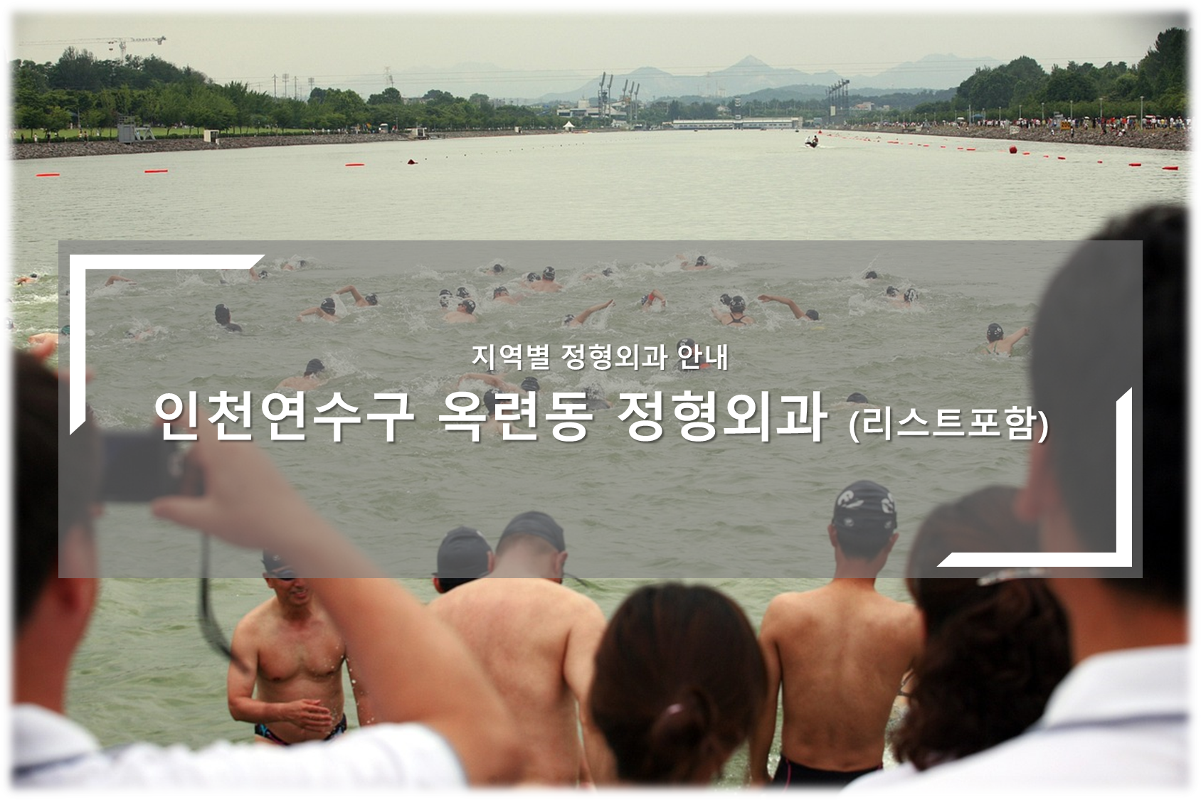 인천연수구 옥련동 정형외과 안내