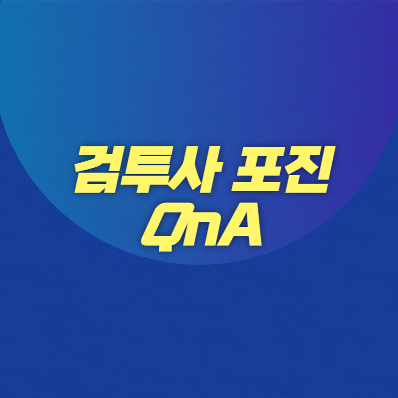 검투사 포진