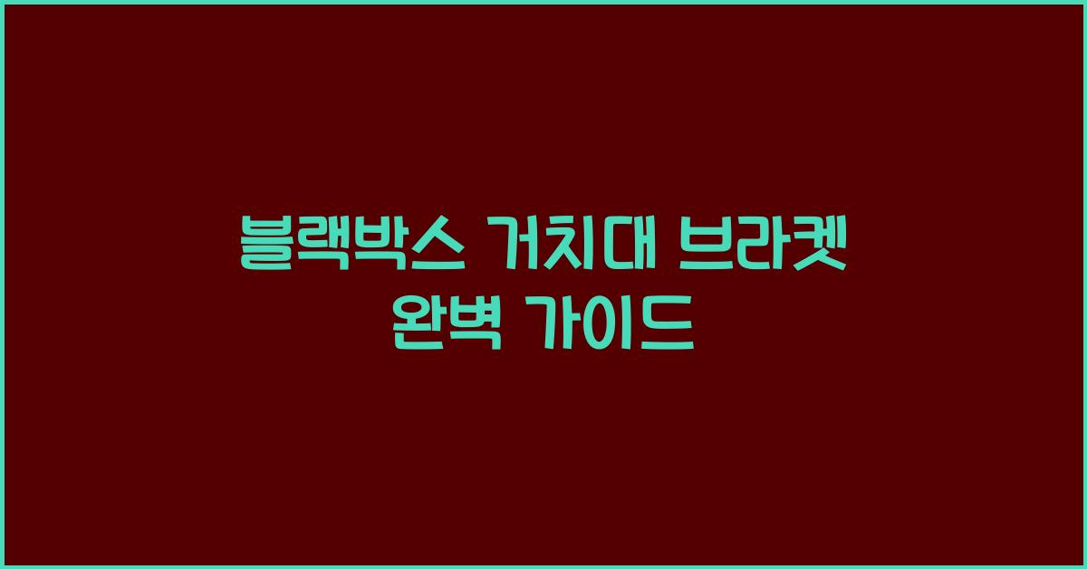 블랙박스 거치대 브라켓