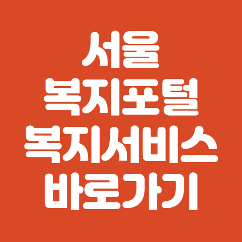 서울 복지포털