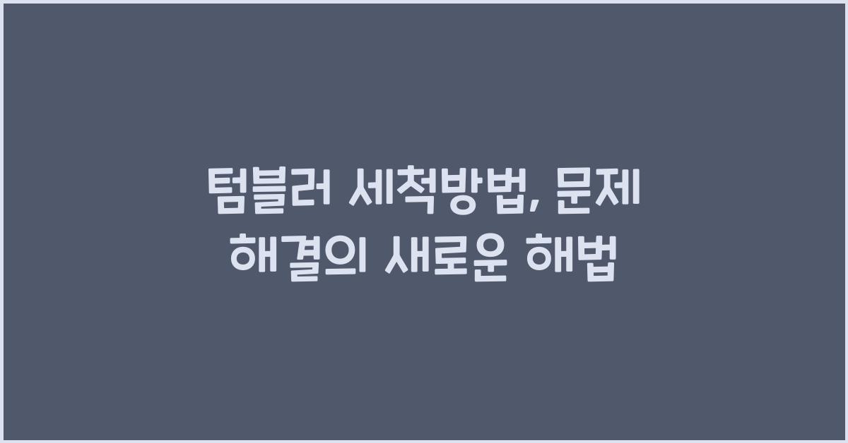 텀블러 세척방법