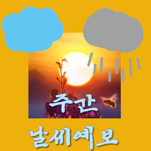 주간날씨 예보