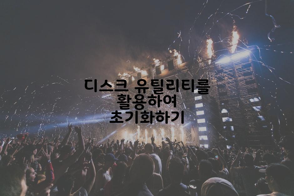 디스크 유틸리티를 활용하여 초기화하기