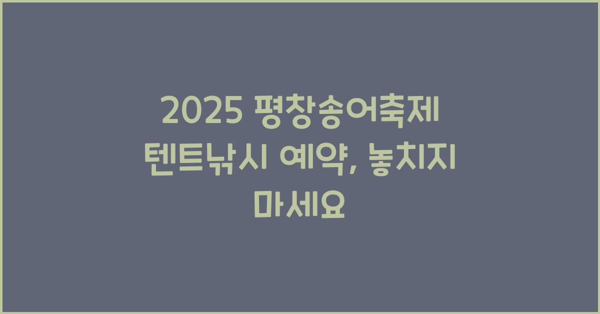 2025 평창송어축제 텐트낚시 예약