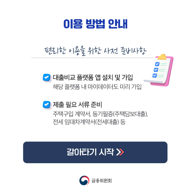 대출갈아타기서비스 이용 신청방법