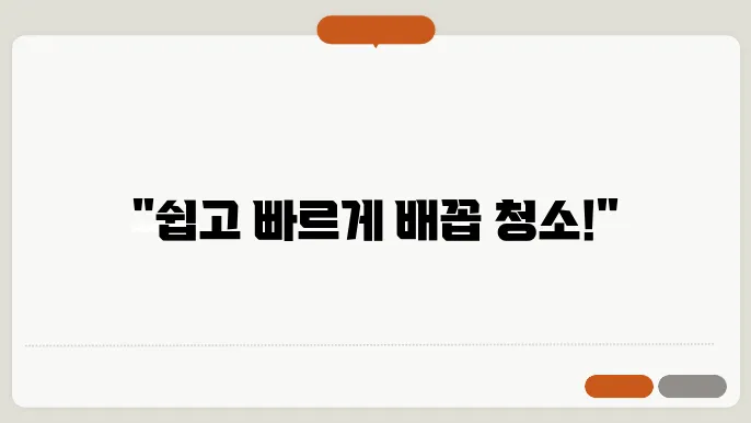 어렵지 않게 배꼽 때 제거 하자